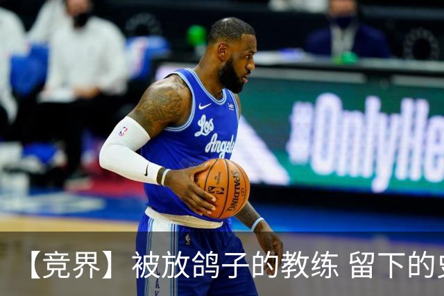 【竞界】被放鸽子的教练 留下的史诗名句