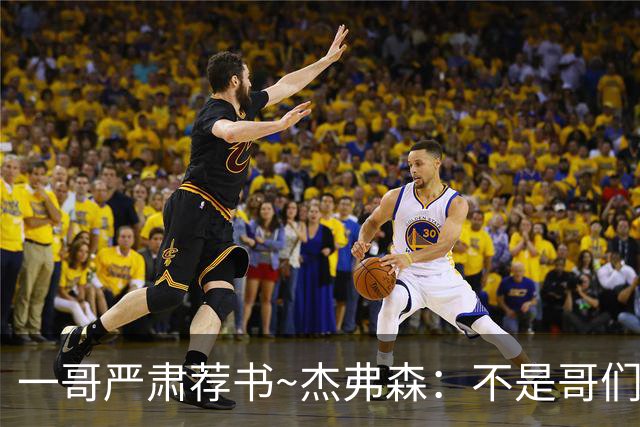 一哥严肃荐书~杰弗森：不是哥们你真看啊？我还以为书只是装饰品