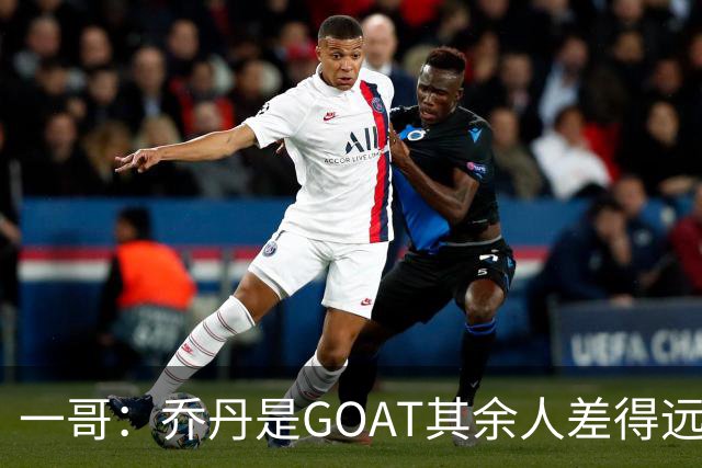 一哥：乔丹是GOAT其余人差得远 第二我选科比因詹姆斯跳投不稳