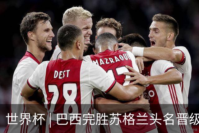 世界杯 | 巴西完胜苏格兰头名晋级 内马尔首秀