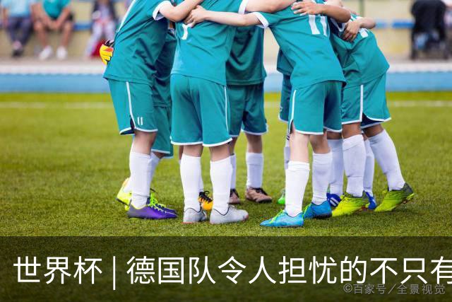 世界杯 | 德国队令人担忧的不只有求胜欲