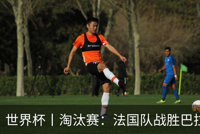世界杯丨淘汰赛：法国队战胜巴拉圭队