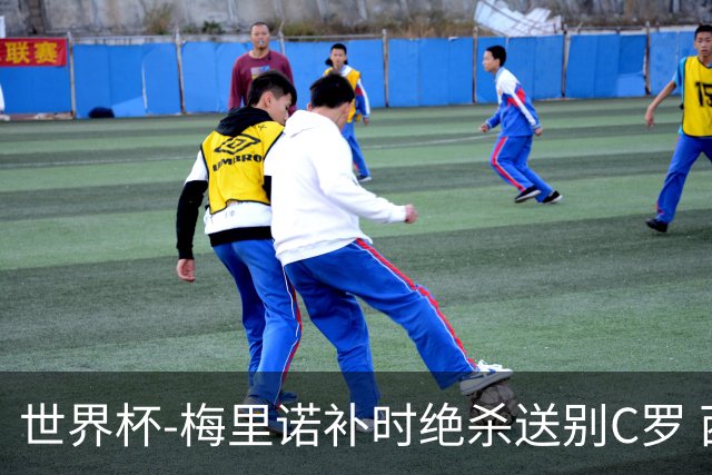 世界杯-梅里诺补时绝杀送别C罗 西班牙1-0葡萄牙进8强