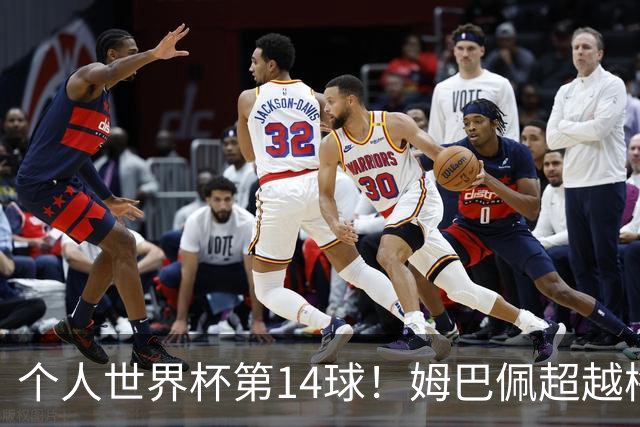 个人世界杯第14球！姆巴佩超越梅西 只差克洛泽纪录2球