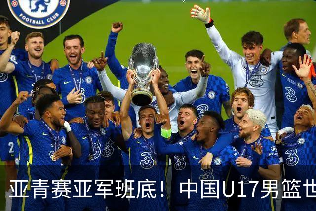 亚青赛亚军班底！中国U17男篮世界杯14人大名单 张懿赵杰赵博新领衔