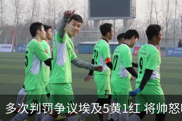 多次判罚争议埃及5黄1红 将帅怒喷裁判+恭喜阿根廷卫冕