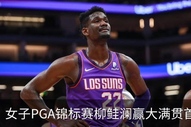 女子PGA锦标赛柳鲑澜赢大满贯首胜 殷若宁张维维T37