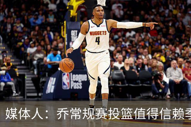 媒体人：乔常规赛投篮值得信赖季后赛拉胯 活塞后续目标指向希罗