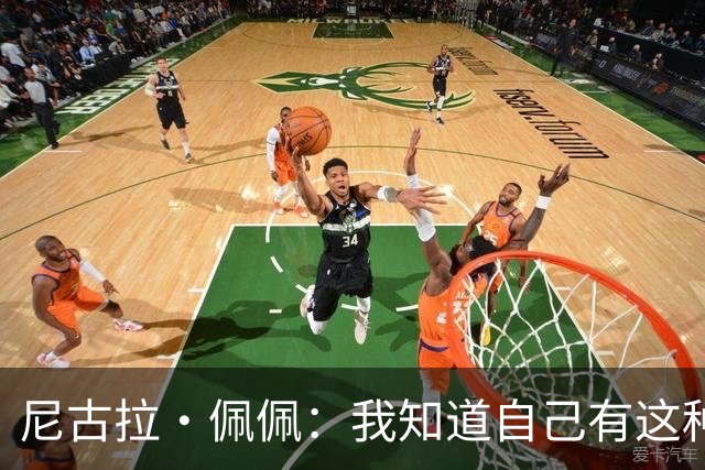 尼古拉·佩佩：我知道自己有这种能力，两个进球也要归功于队友们