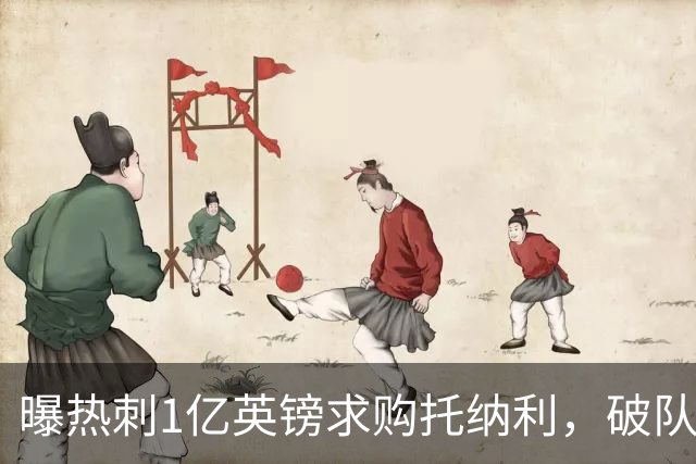 曝热刺1亿英镑求购托纳利，破队史转会费纪录，纽卡中场值得吗？