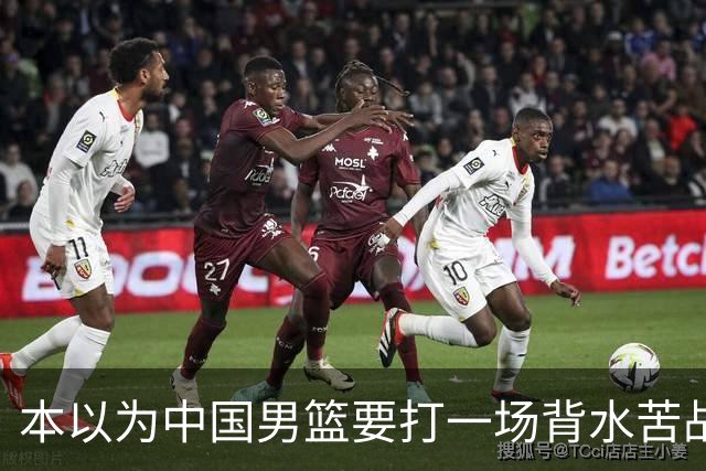 本以为中国男篮要打一场背水苦战没想到直接打成了漂亮碾压局