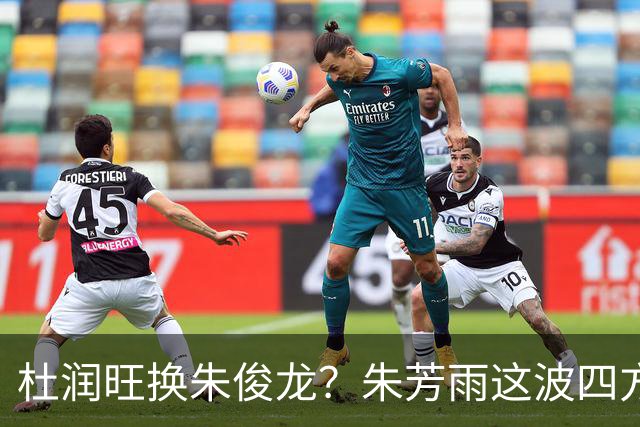 杜润旺换朱俊龙？朱芳雨这波四方大交易要是成了，CBA太疯狂