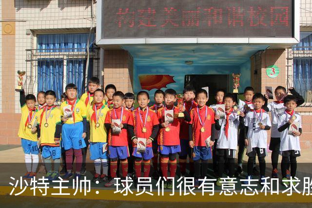 沙特主帅：球员们很有意志和求胜欲，可惜我们难以掌控比赛节奏