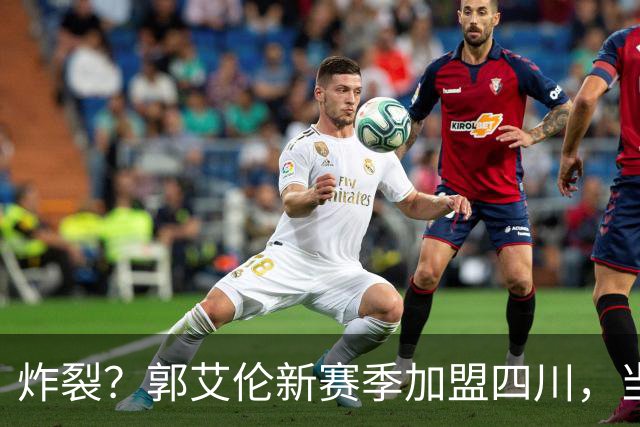 炸裂？郭艾伦新赛季加盟四川，当年总决赛对手，一笑泯恩仇？