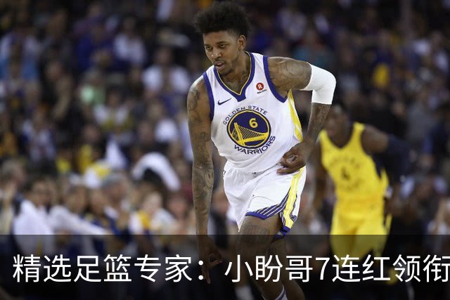 精选足篮专家：小盼哥7连红领衔解读周日足彩！
