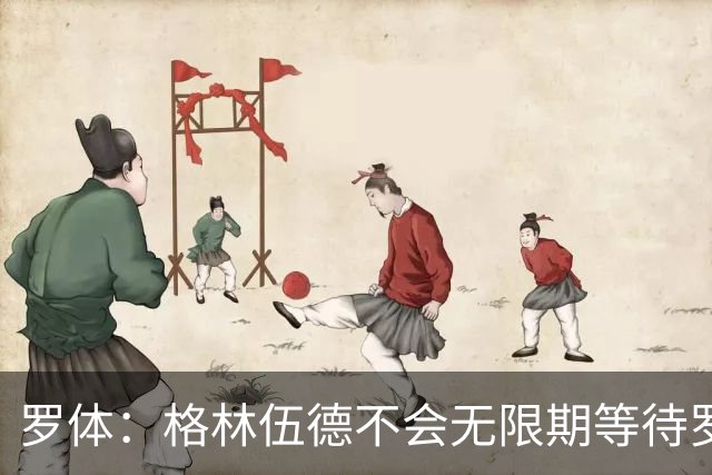 罗体：格林伍德不会无限期等待罗马，后者愿开价4500万到5000万欧