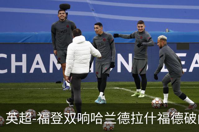 英超-福登双响哈兰德拉什福德破门 曼城3-1曼联