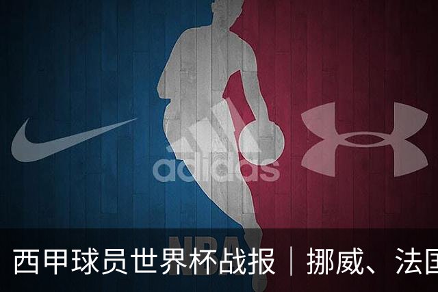 西甲球员世界杯战报｜挪威、法国、墨西哥晋级16强