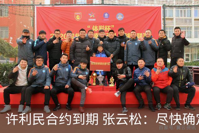 许利民合约到期 张云松：尽快确定首钢主帅人选