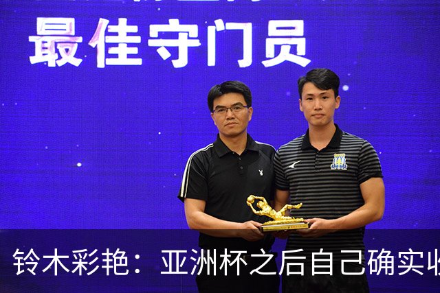 铃木彩艳：亚洲杯之后自己确实收获成长，不想止步要变得更强