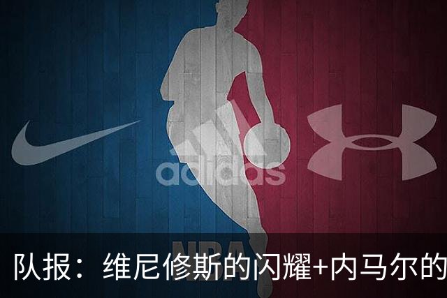 队报：维尼修斯的闪耀+内马尔的低调，巴西队向决赛发起冲击
