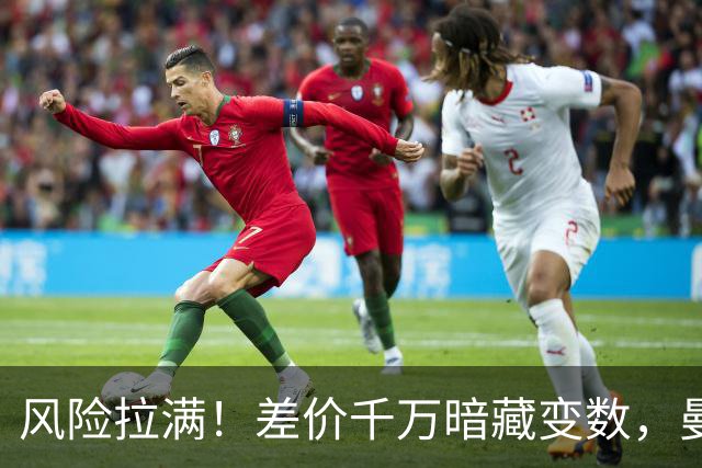 风险拉满！差价千万暗藏变数，曼城一出手国米转会算盘要落空