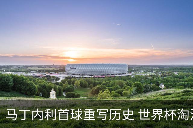 马丁内利首球重写历史 世界杯淘汰赛常规时间最晚绝杀