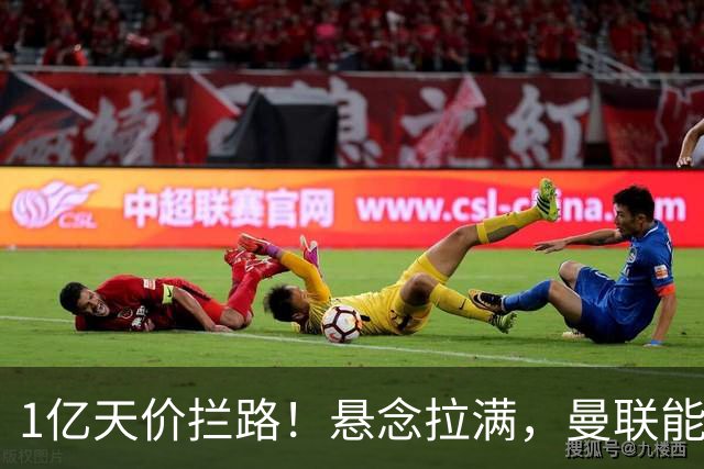 1亿天价拦路！悬念拉满，曼联能否依靠FIFA补偿金敲定德国中场恩梅查？