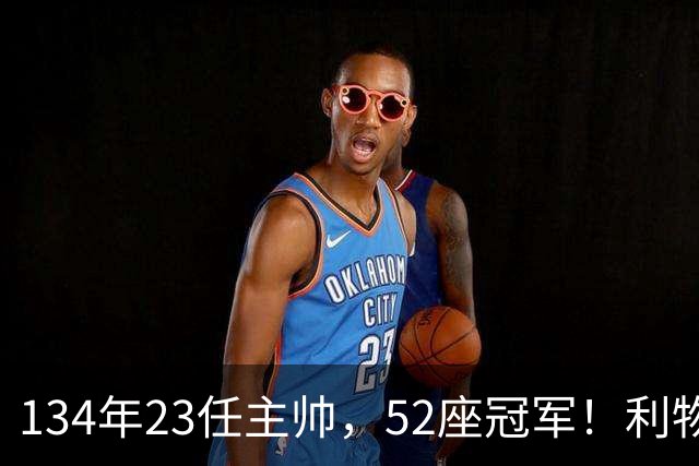 134年23任主帅，52座冠军！利物浦队史主帅全纪录：传奇与遗憾