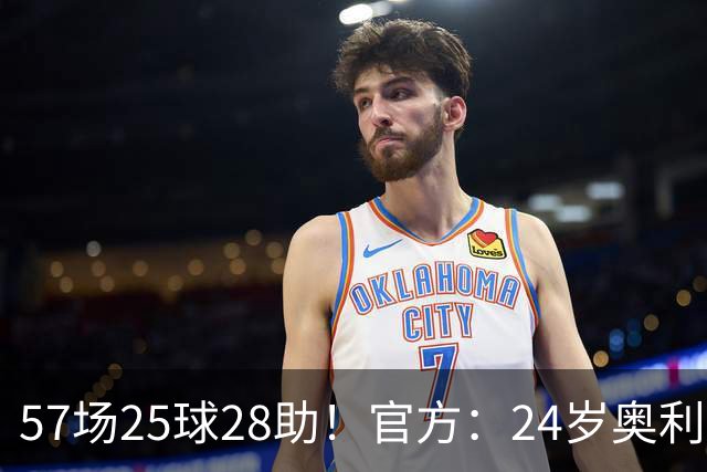 57场25球28助！官方：24岁奥利塞当选拜仁赛季最佳球员，成功卫冕