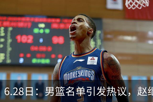 6.28日：男篮名单引发热议，赵继伟缺阵庞峥麟留队