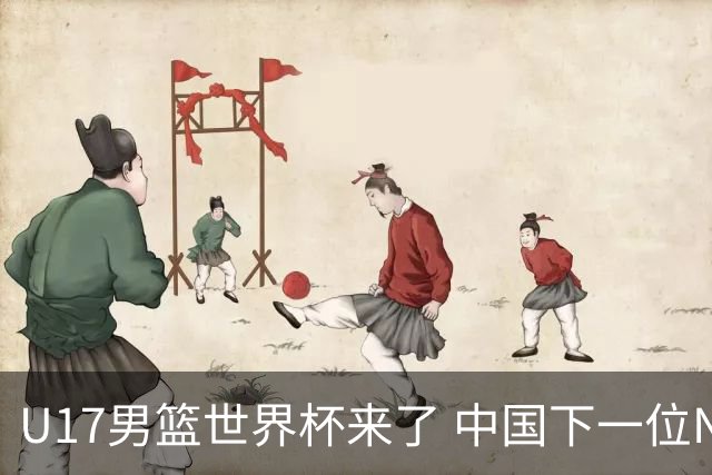 U17男篮世界杯来了 中国下一位NBA球员或就在其中